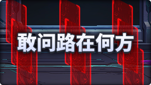 《地下城与勇士：起源》敢问路在何方玩法介绍