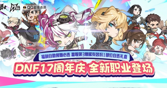 《地下城与勇士：起源》17周年福利自助餐活动介绍