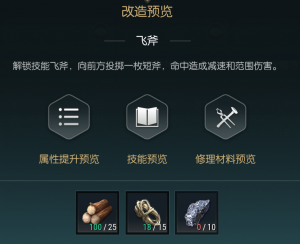《黑光生存进化》双手斧改造材料一览
