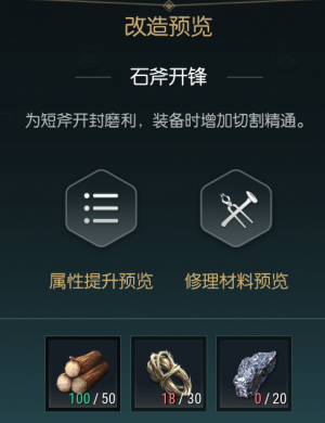 《黑光生存进化》双手斧改造材料一览
