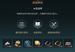 《黑光生存进化》双手斧改造材料一览