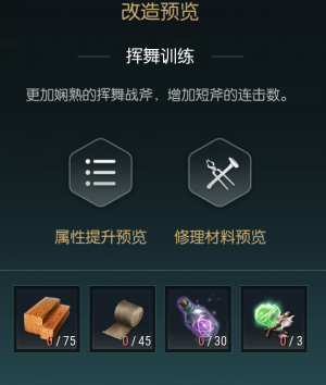 《黑光生存进化》双手斧改造材料一览