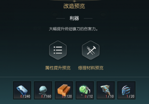 《黑光生存进化》终结镰刀改造材料一览