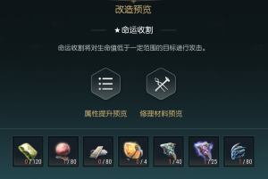 《黑光生存进化》终结镰刀改造材料一览