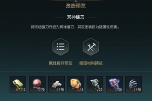 《黑光生存进化》终结镰刀改造材料一览