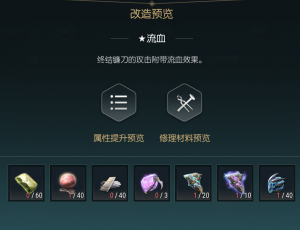 《黑光生存进化》终结镰刀改造材料一览