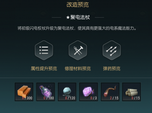 《黑光生存进化》闪电权杖改造材料一览