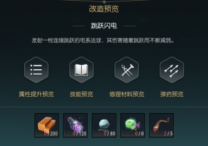 《黑光生存进化》闪电权杖改造材料一览