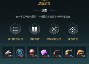 《黑光生存进化》闪电权杖改造材料一览