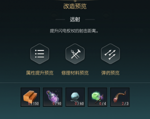 《黑光生存进化》闪电权杖改造材料一览