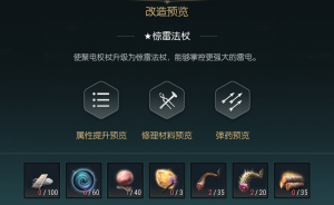 《黑光生存进化》闪电权杖改造材料一览