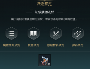 《黑光生存进化》禁锢魔杖改造材料一览