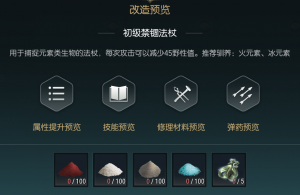《黑光生存进化》禁锢魔杖改造材料一览