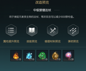 《黑光生存进化》禁锢魔杖改造材料一览