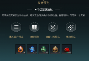 《黑光生存进化》禁锢魔杖改造材料一览