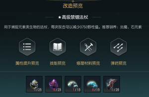 《黑光生存进化》禁锢魔杖改造材料一览