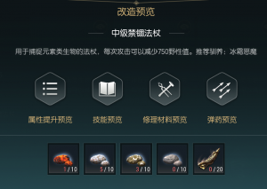 《黑光生存进化》禁锢魔杖改造材料一览