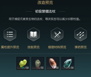 《黑光生存进化》禁锢魔杖改造材料一览