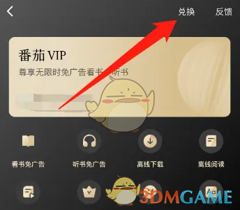 《番茄免费小说》vip激活码领取2025
