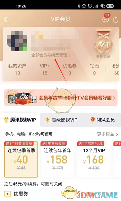 《腾讯视频》关闭自动扣费功能设置2025