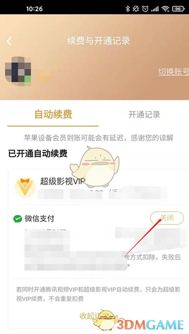 《腾讯视频》关闭自动扣费功能设置2025