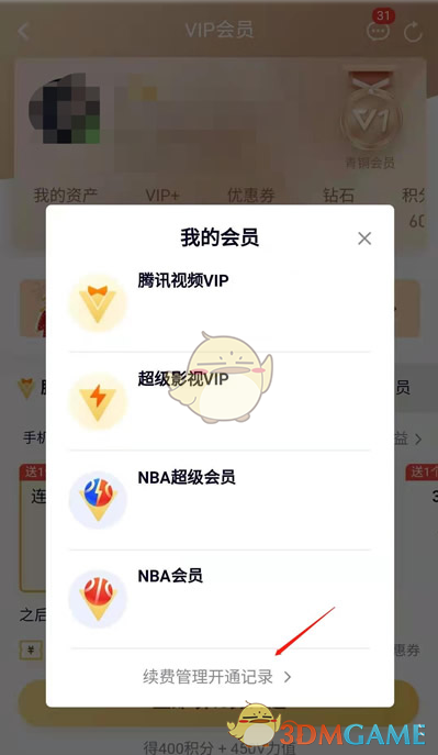 《腾讯视频》关闭自动扣费功能设置2025
