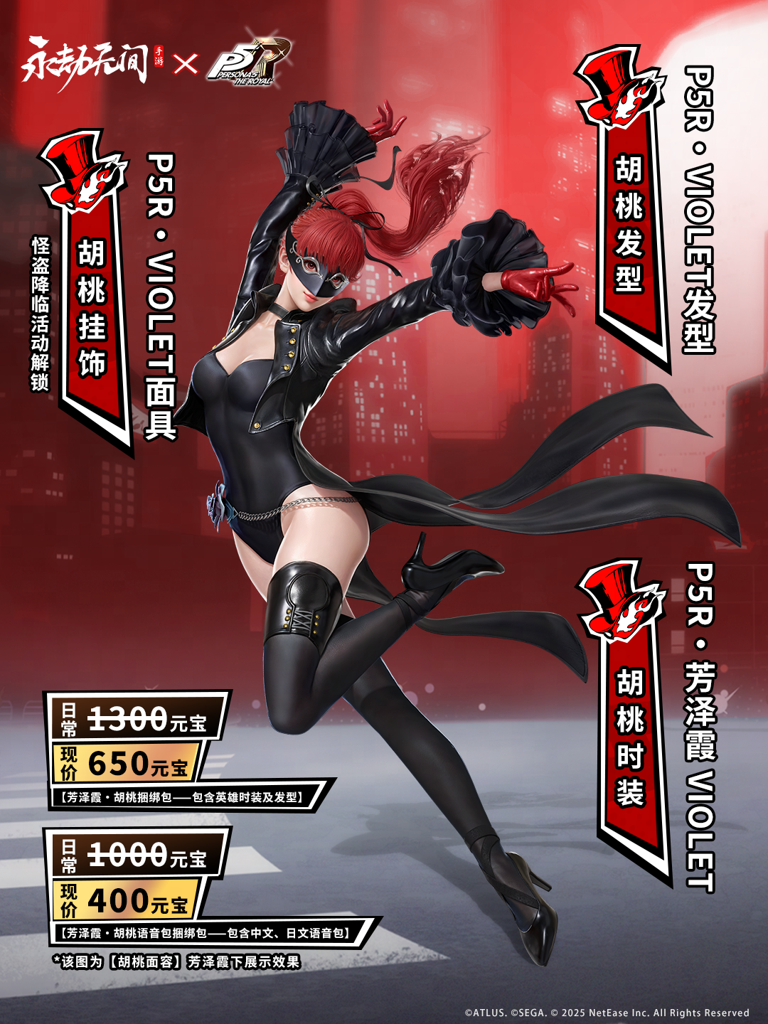 《永劫无间手游》女神异闻录5联动皮肤一览