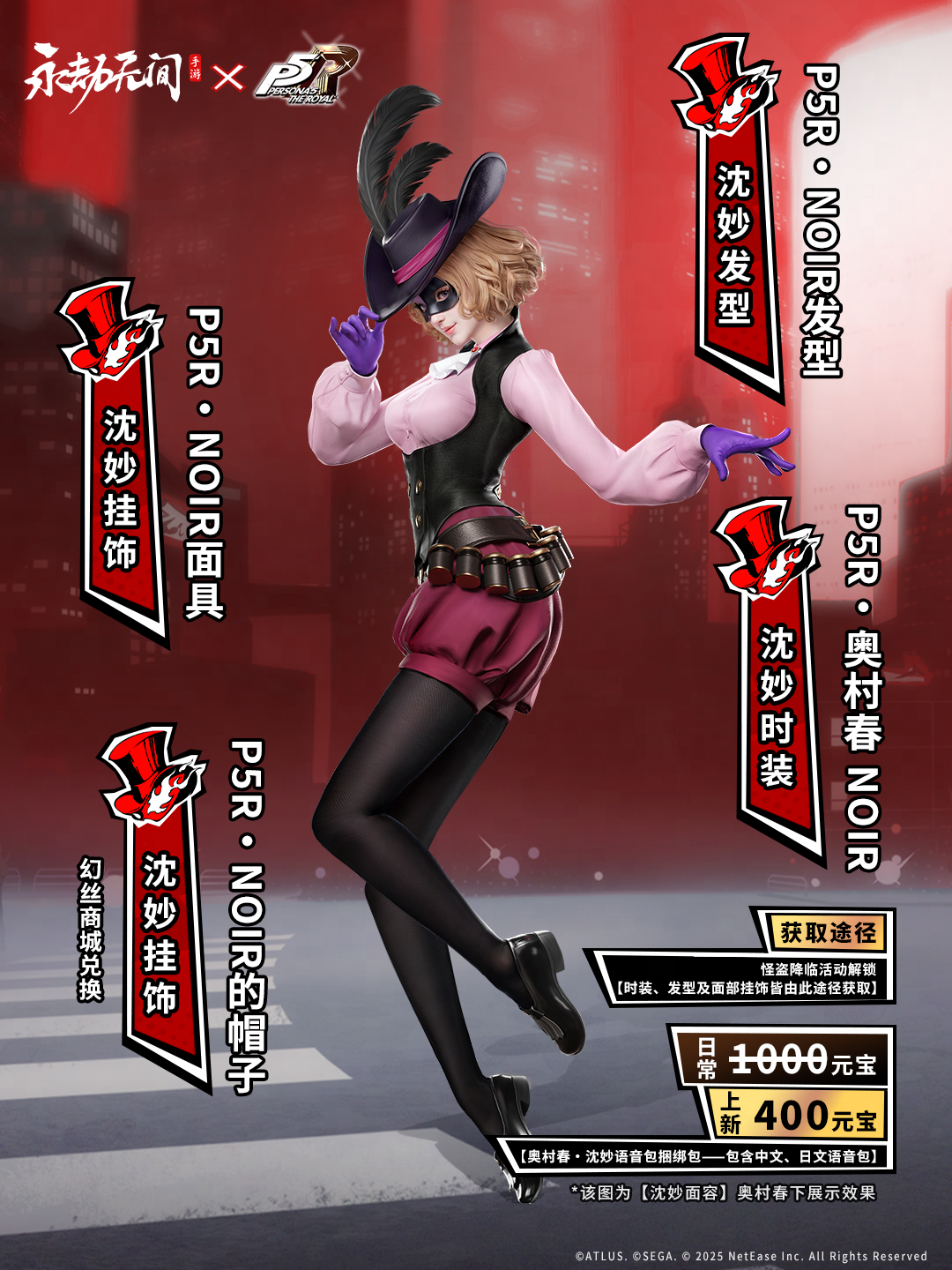《永劫无间手游》女神异闻录5联动皮肤一览