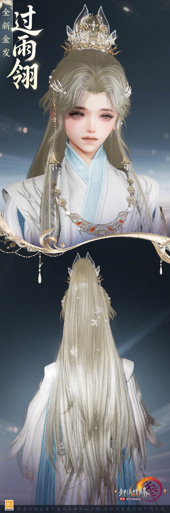 《剑网3》金发过雨翎外观一览