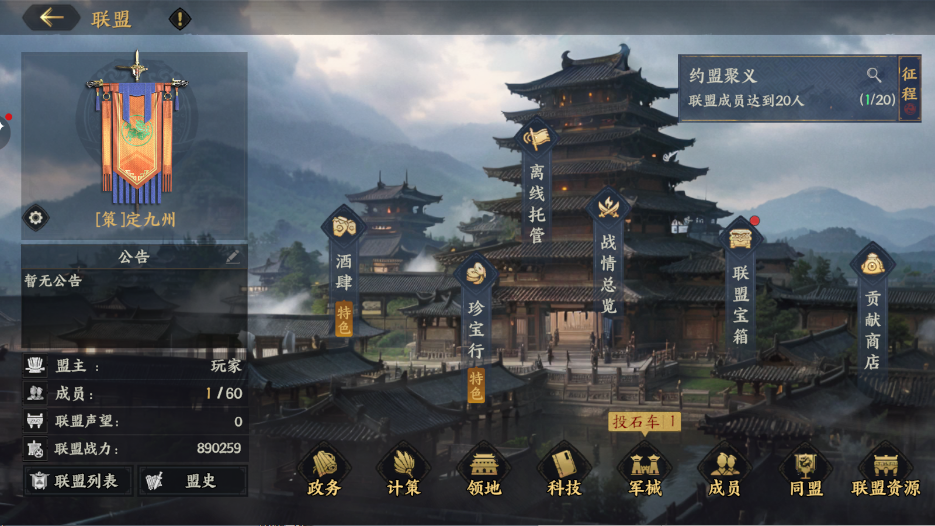 《三国群英传：策定九州》联盟系统介绍