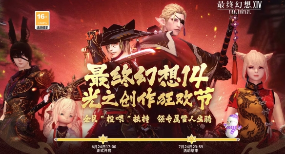 《最终幻想14：水晶世界》B站光之创作狂欢节活动介绍
