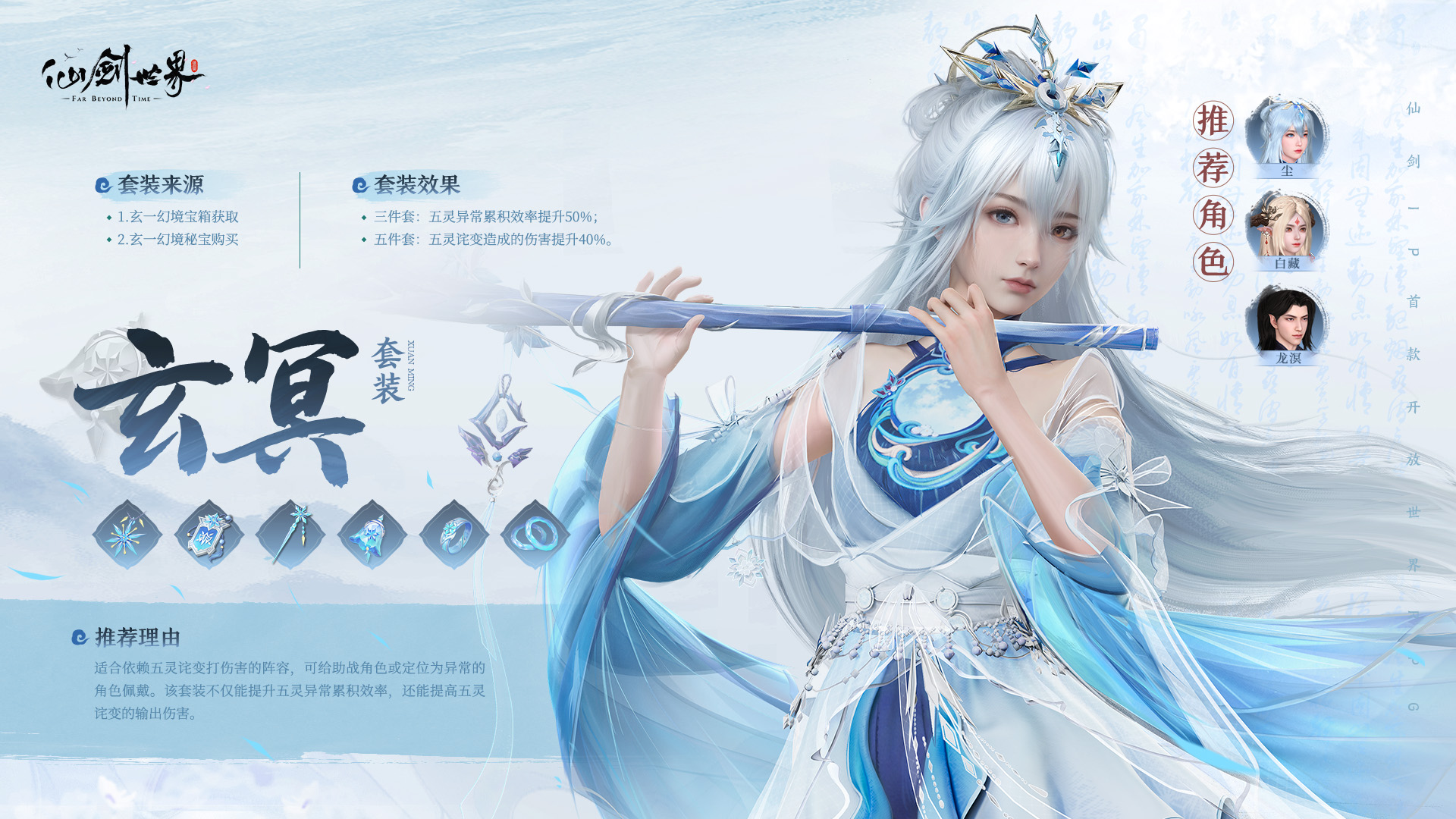 《仙剑世界》玄冥套装介绍