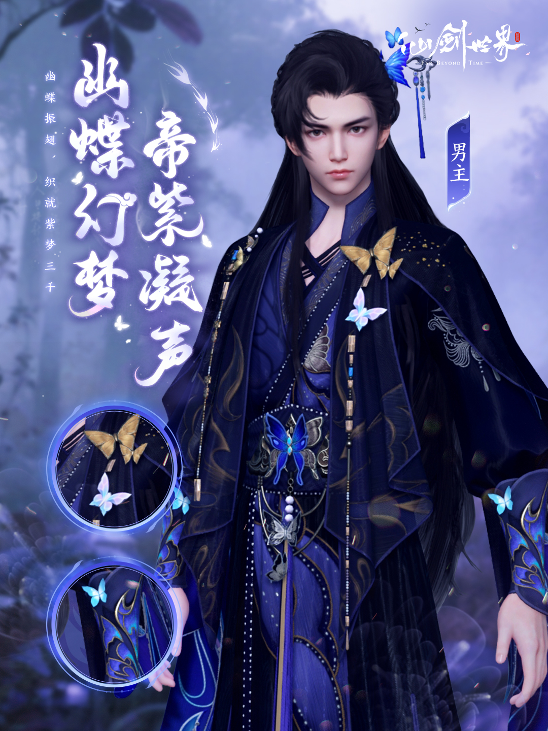 《仙剑世界》幽蝶幻梦·帝紫外观一览