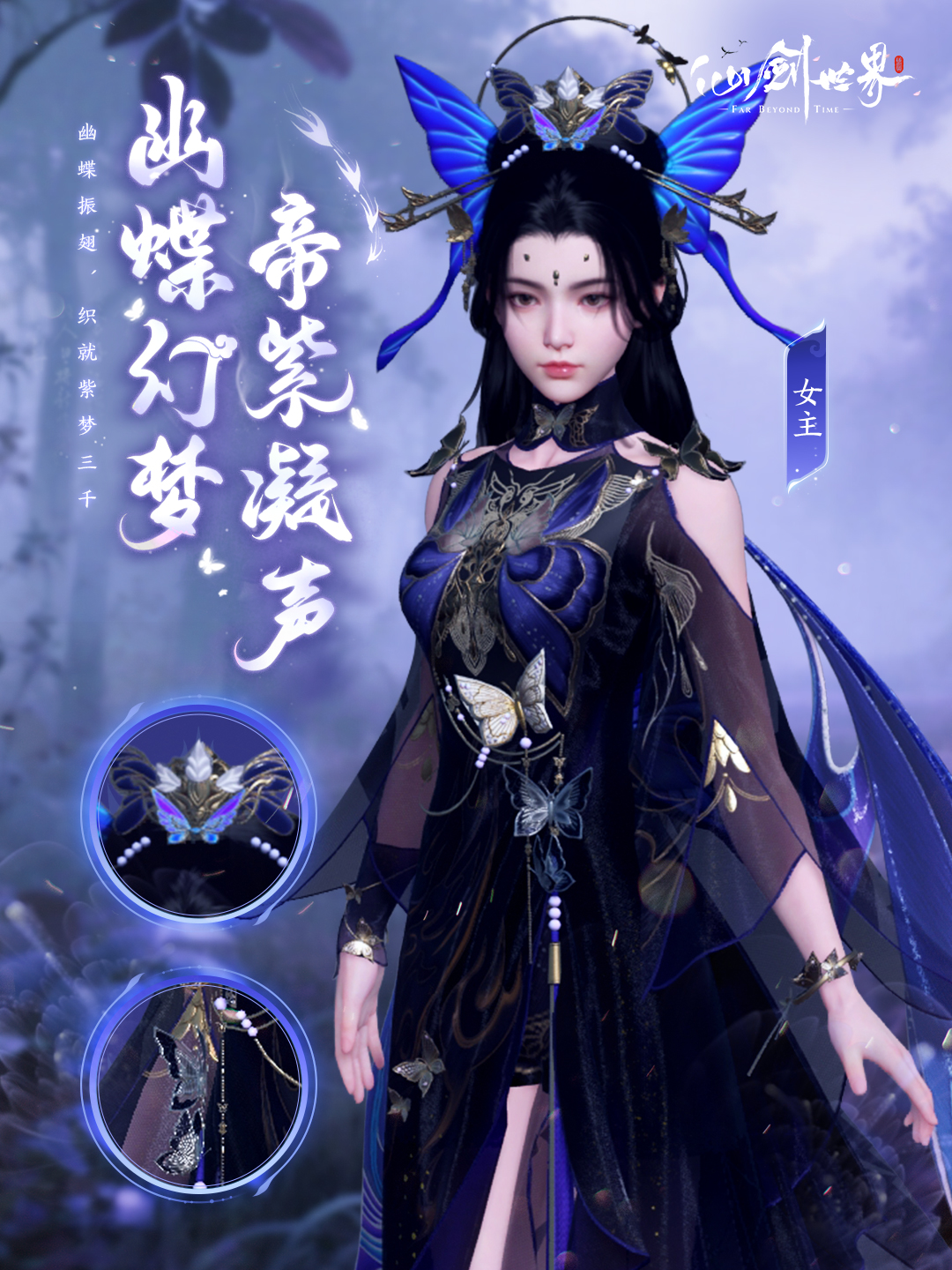 《仙剑世界》幽蝶幻梦·帝紫外观一览