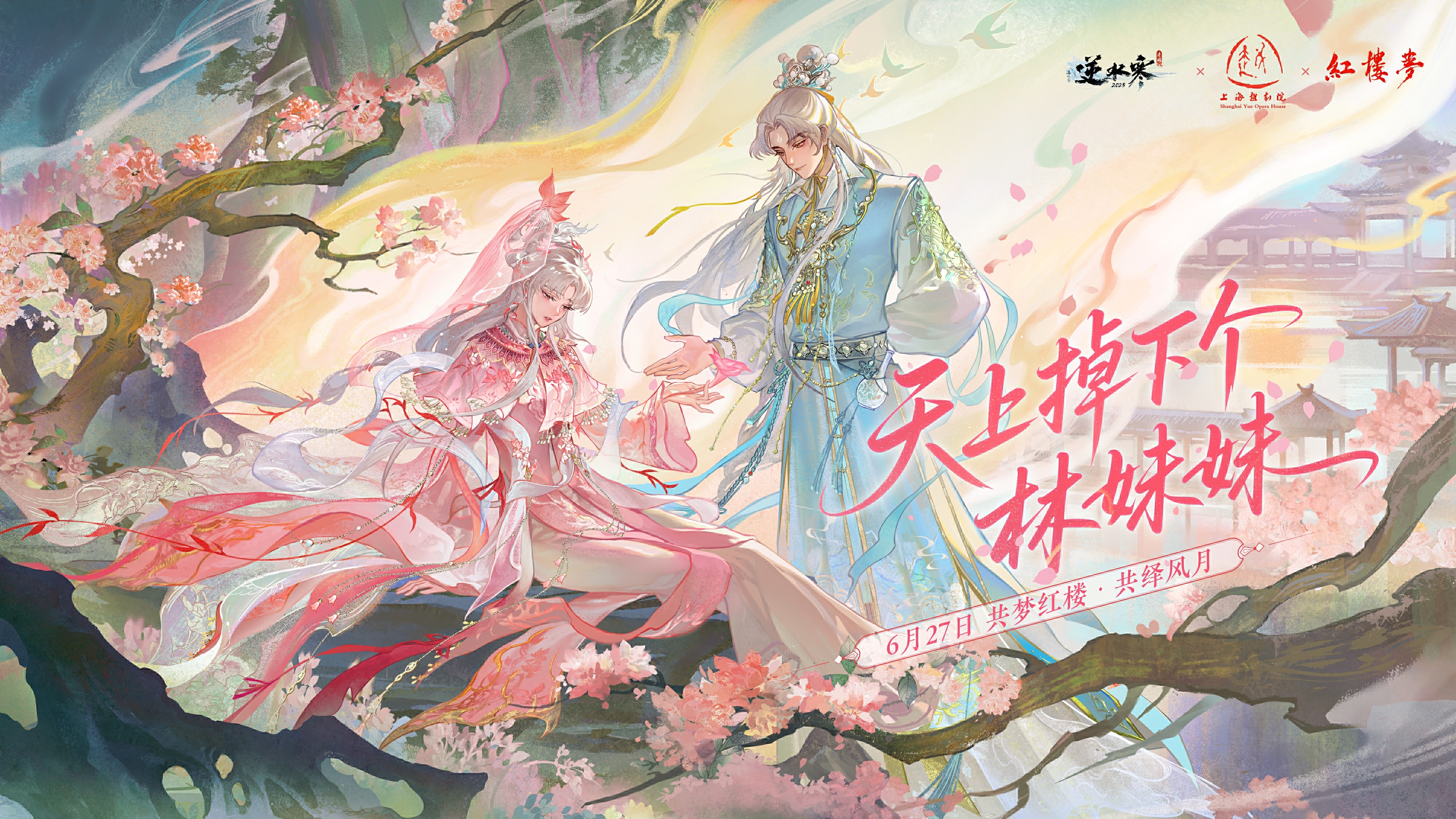 《逆水寒手游》红楼梦联动时装一览