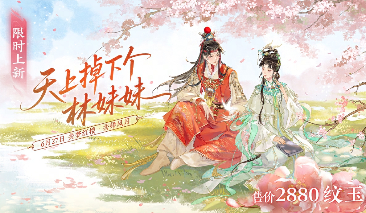 《逆水寒手游》红楼梦联动时装一览