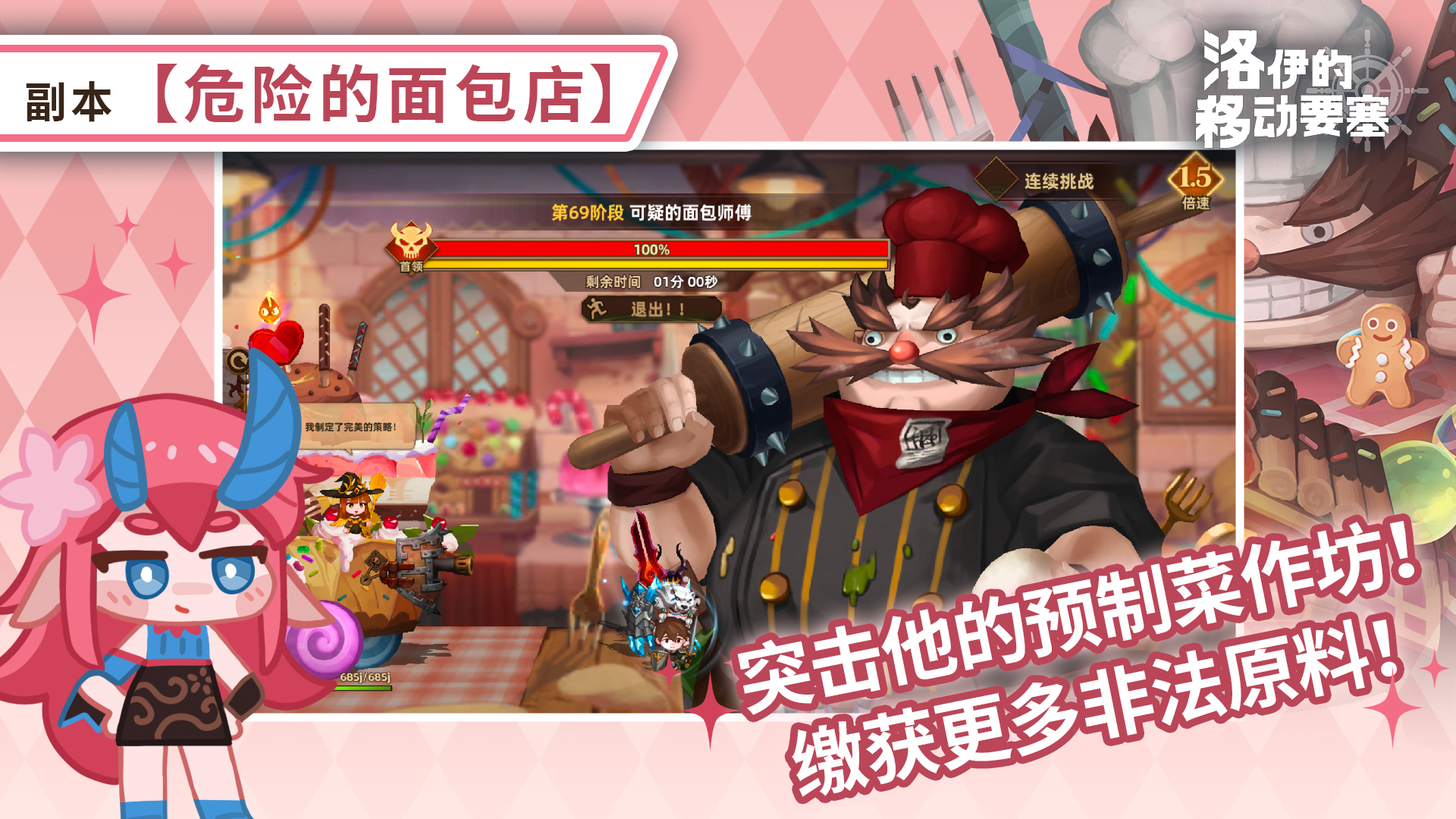 《洛伊的移动要塞》危险的面包店副本介绍