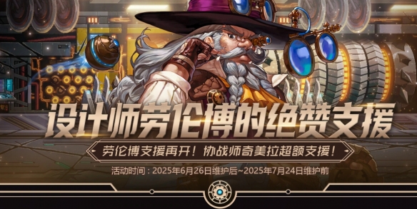 《地下城与勇士：起源》设计师劳伦博的绝赞支援活动介绍