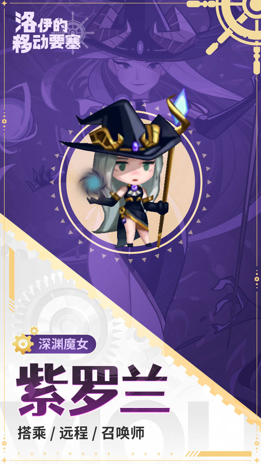 《洛伊的移动要塞》紫罗兰技能介绍