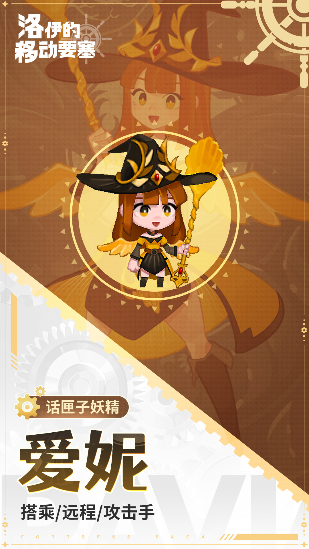 《洛伊的移动要塞》爱妮技能介绍