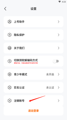 如何注销账号截图2