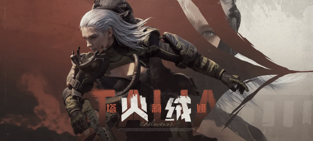 《暗区突围》火绒·塔莉娅角色一览