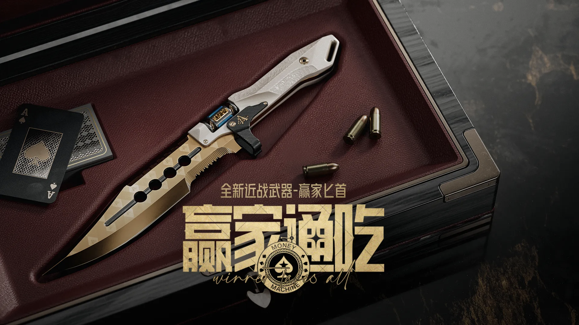 《暗区突围》赢家匕首外观一览