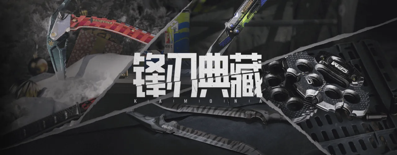 《暗区突围》锋刃典藏主题军需外观一览