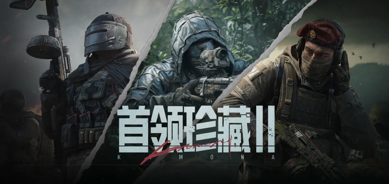 《暗区突围》首领珍藏Ⅱ主题军需外观一览