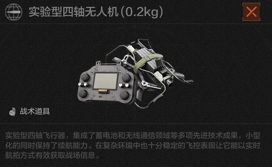 《暗区突围》四轴无人机战备介绍