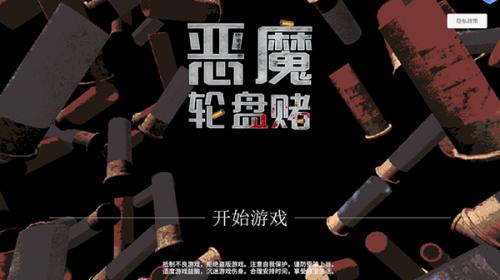恶魔轮盘最新版本