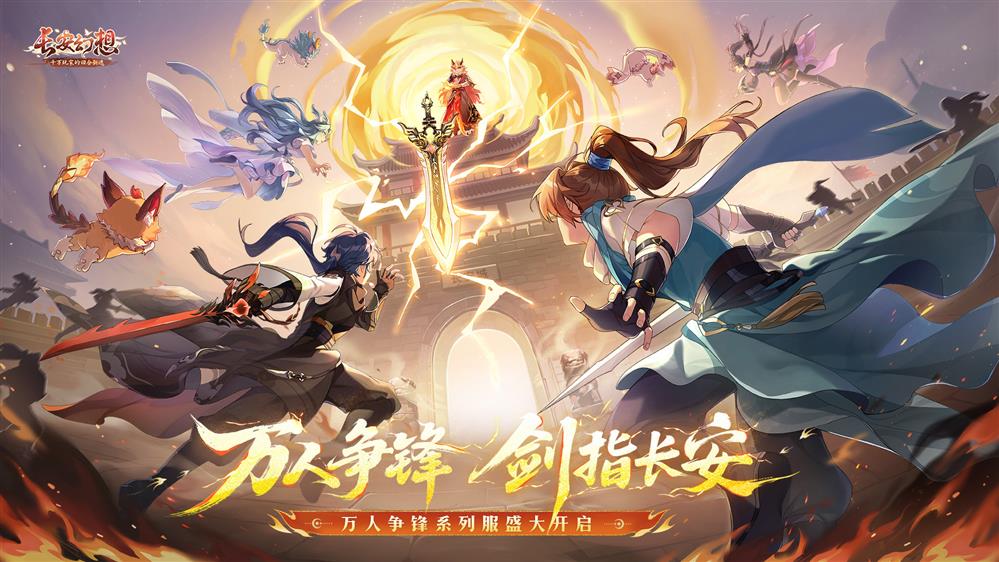《长安幻想》十万人争锋系列新服火热开启，郭艾伦等明星首席体验官加盟！-Domino