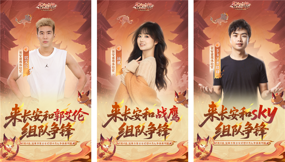 QQ20250628-072329.png 《长安幻想》十万人争锋系列服上线!全新大服预约开启,郭艾伦等三位首席体验官降临长安!