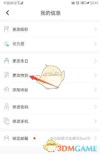 《soul》修改性别方法